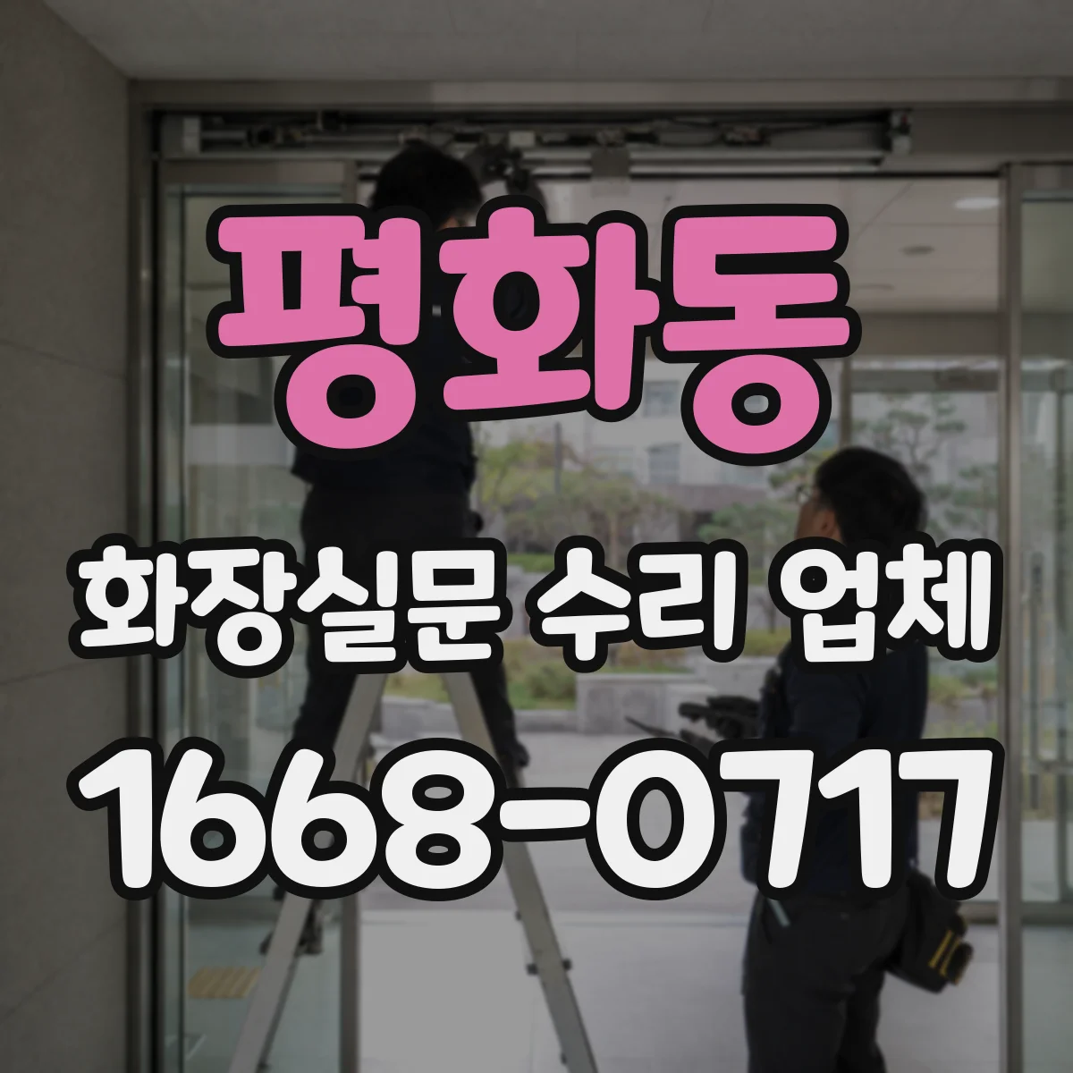 평화동 화장실문 수리 업체