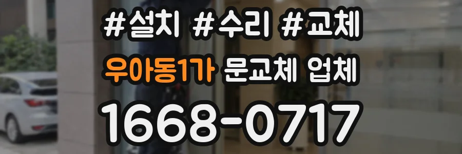 우아동1가 문교체 업체