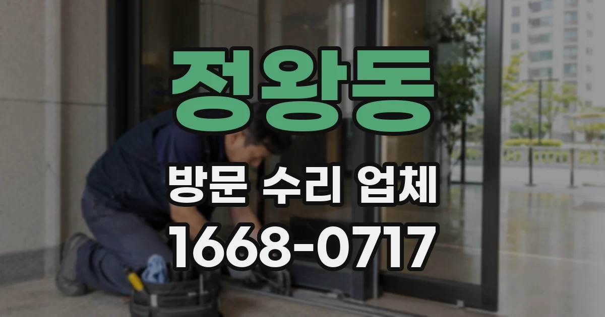 정왕동 방문 수리 업체