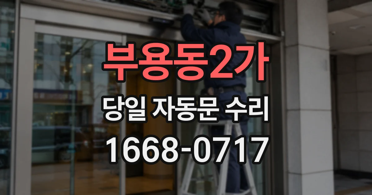 부용동2가 당일 자동문 수리