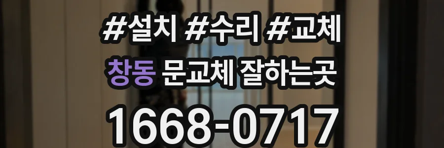 창동 문교체 잘하는곳