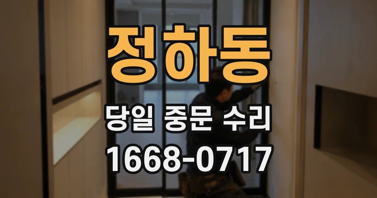 정하동 당일 중문 수리
