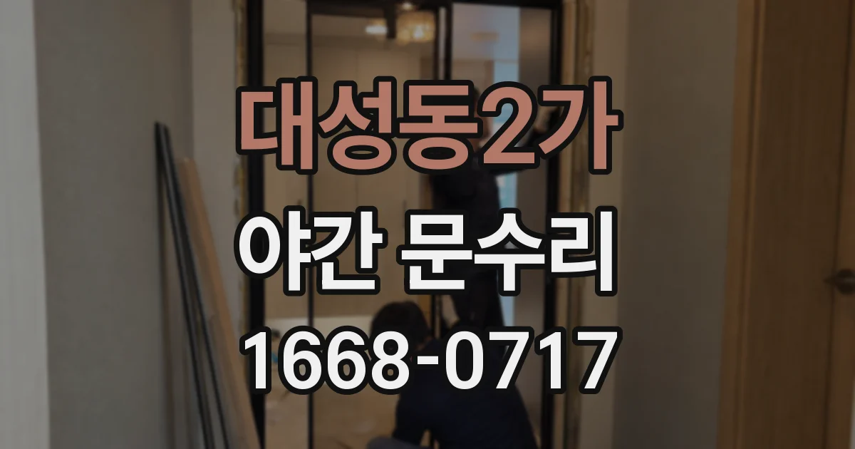 대성동2가 야간 문수리