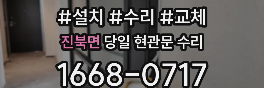 진북면 당일 현관문 수리