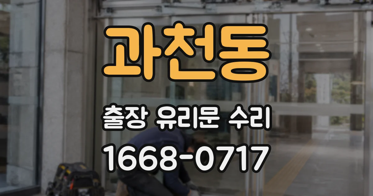 과천동 출장 유리문 수리