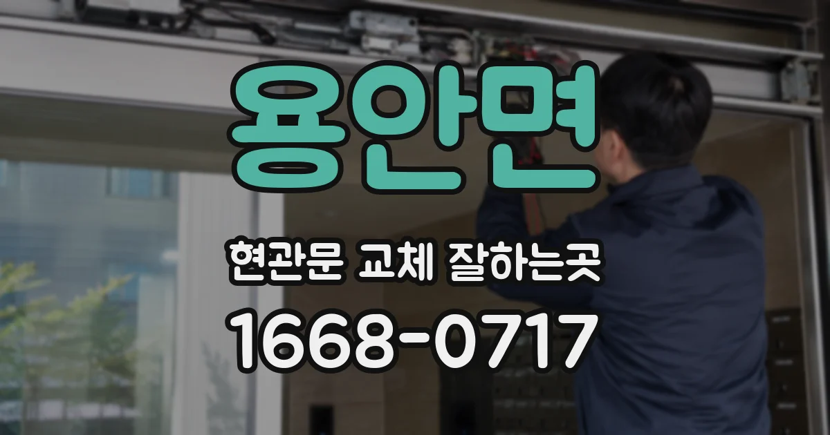 용안면 현관문 교체 잘하는곳