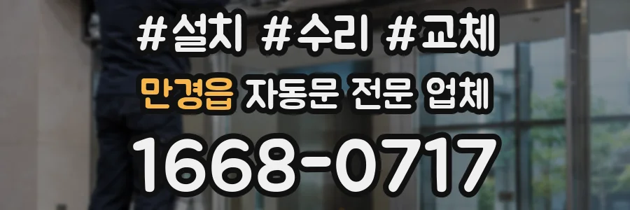 만경읍 자동문 전문 업체