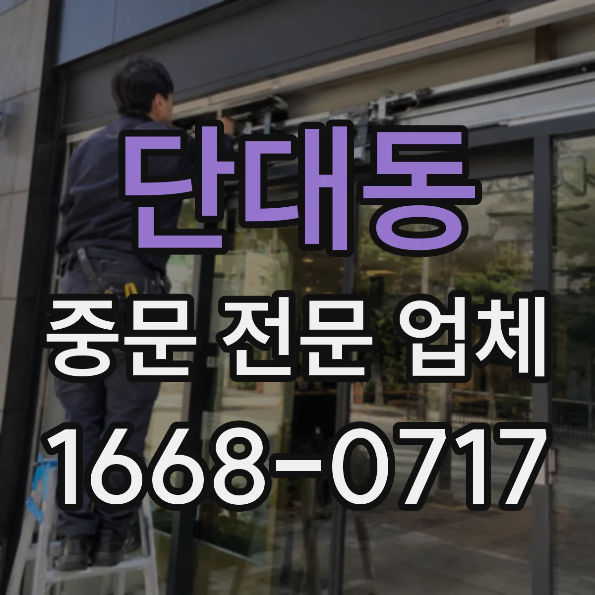 단대동 중문 전문 업체