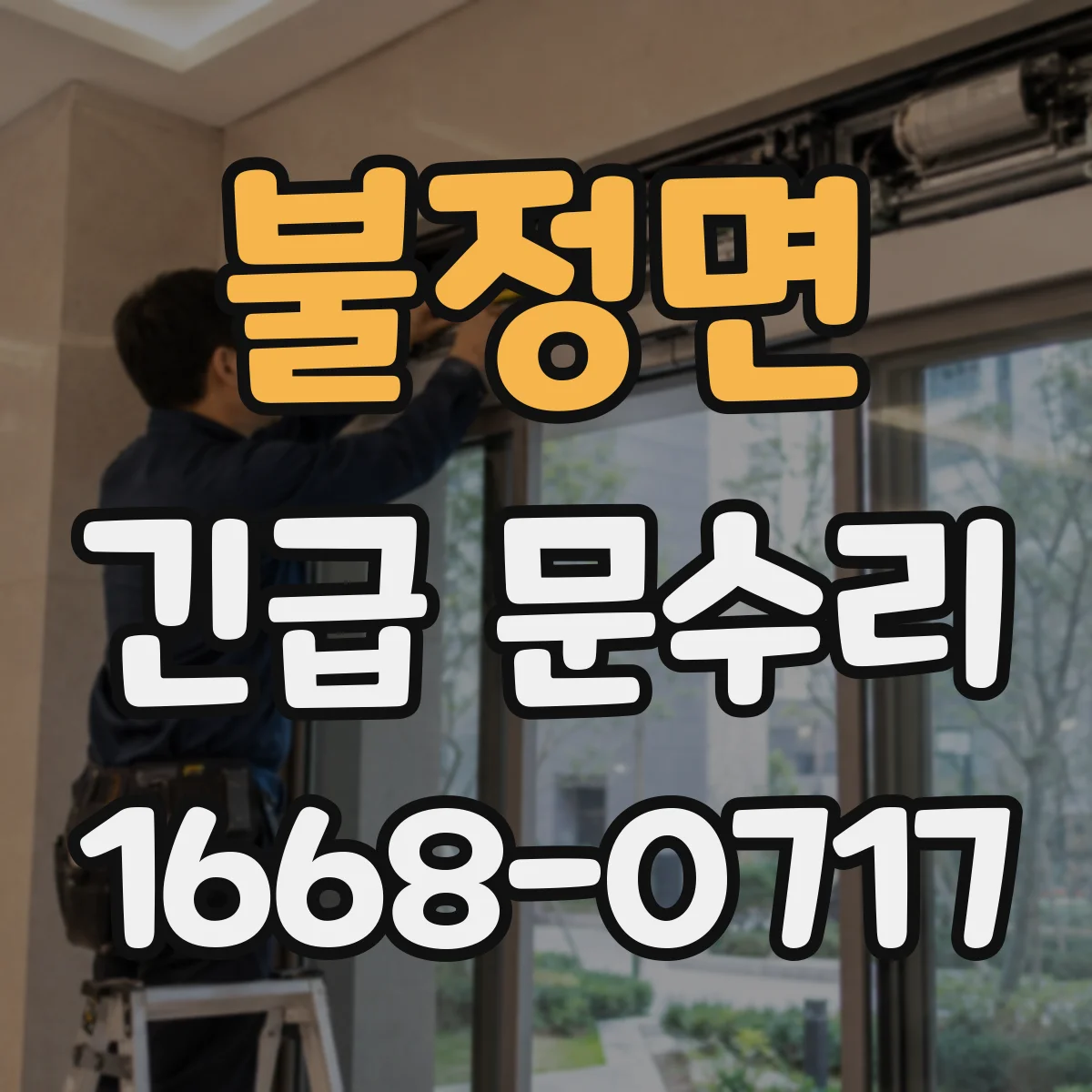 불정면 긴급 문수리