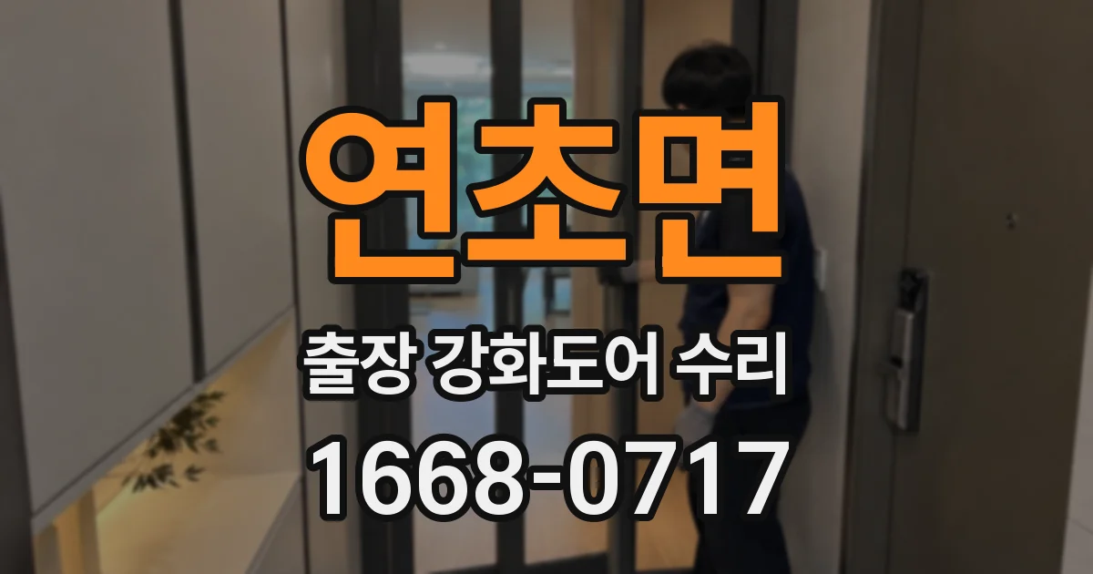연초면 출장 강화도어 수리