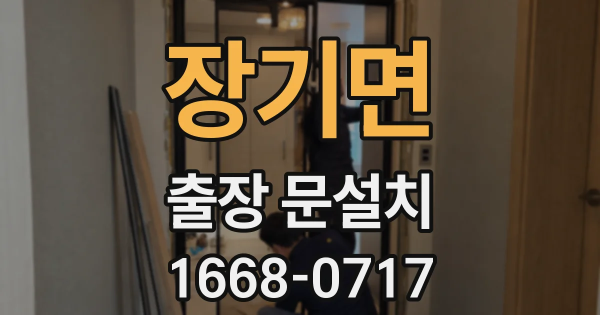 장기면 출장 문설치