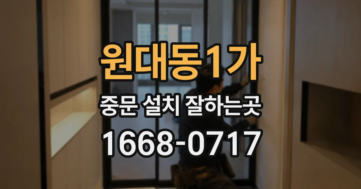 원대동1가 중문 설치 잘하는곳