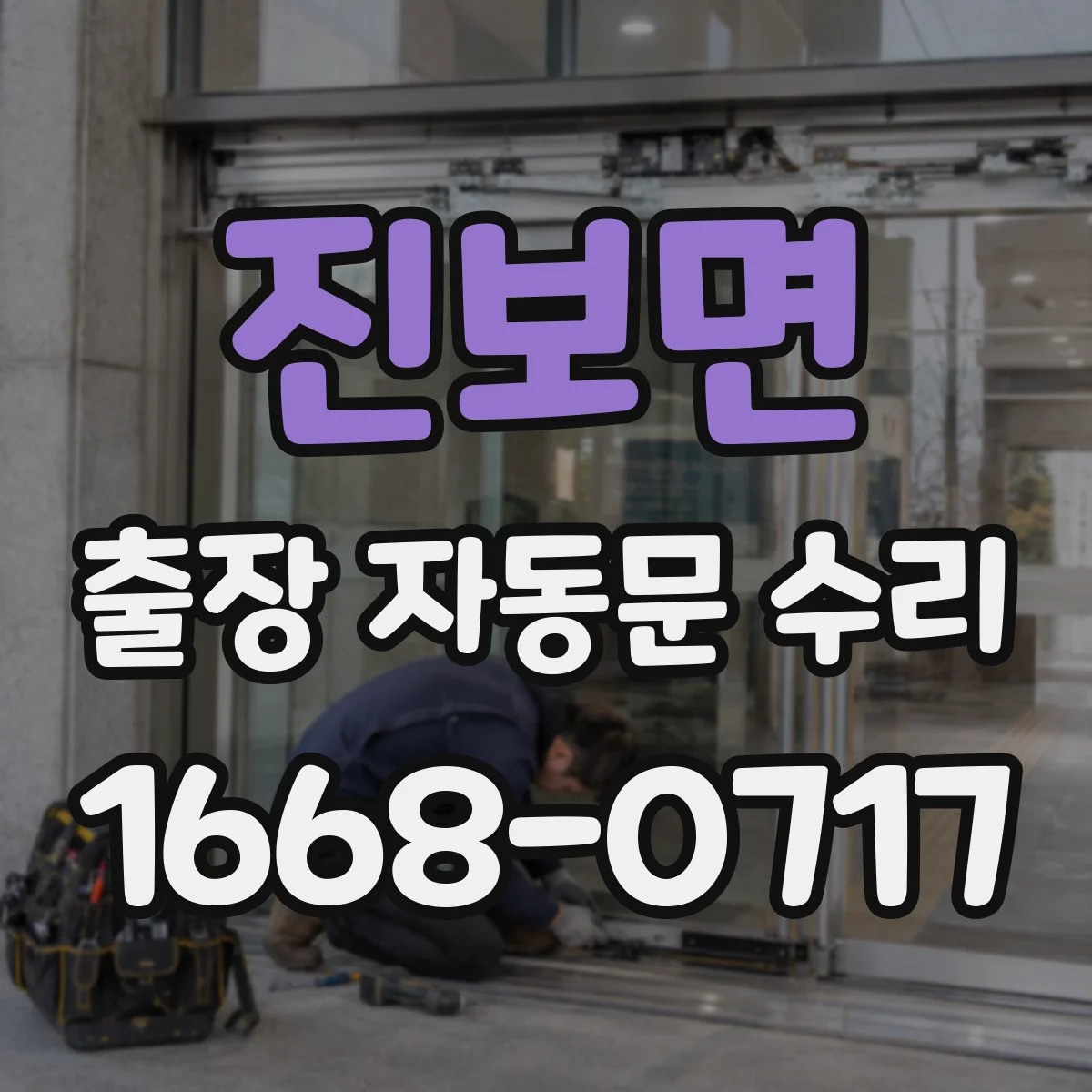 진보면 출장 자동문 수리