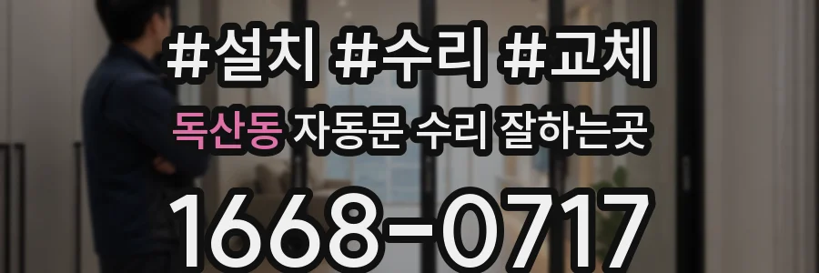 독산동 자동문 수리 잘하는곳