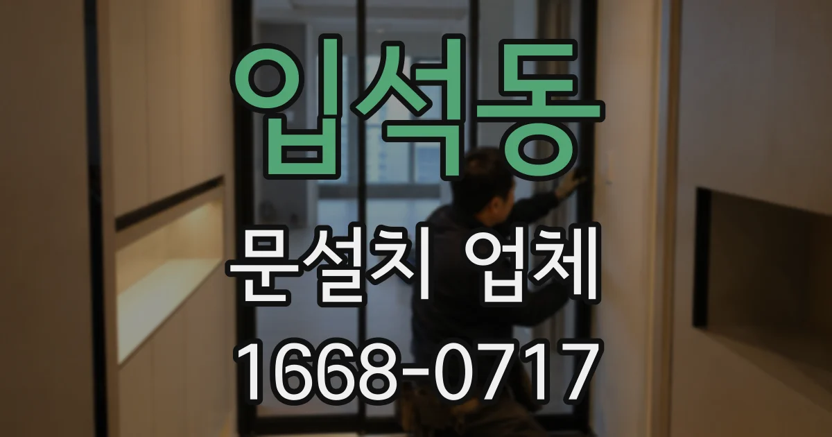 입석동 문설치 업체