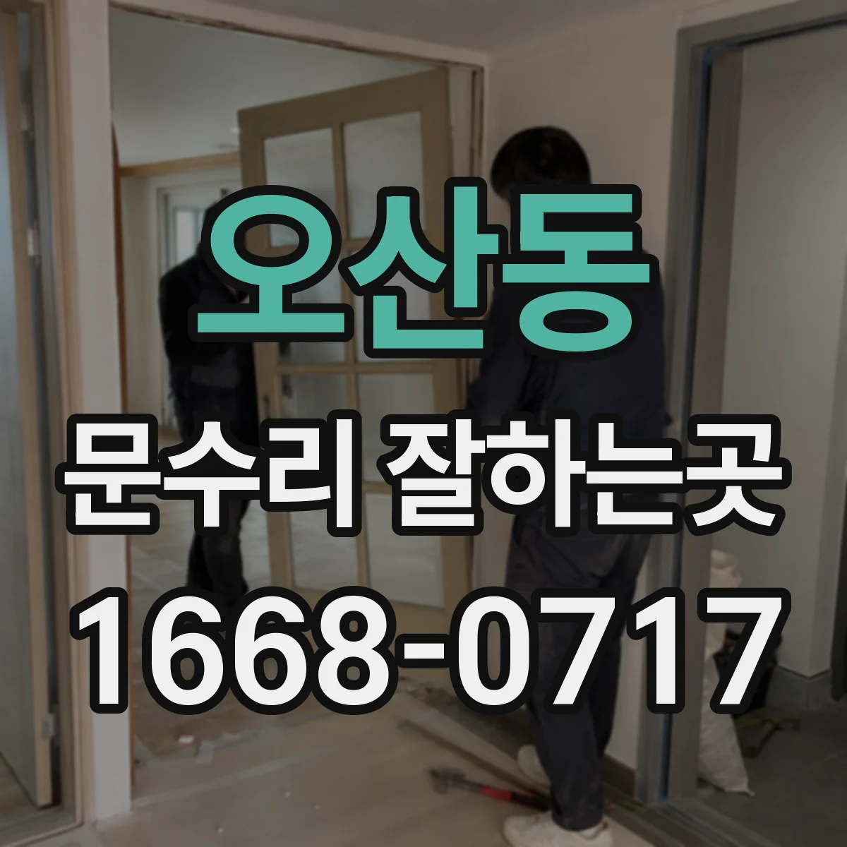 오산동 문수리 잘하는곳