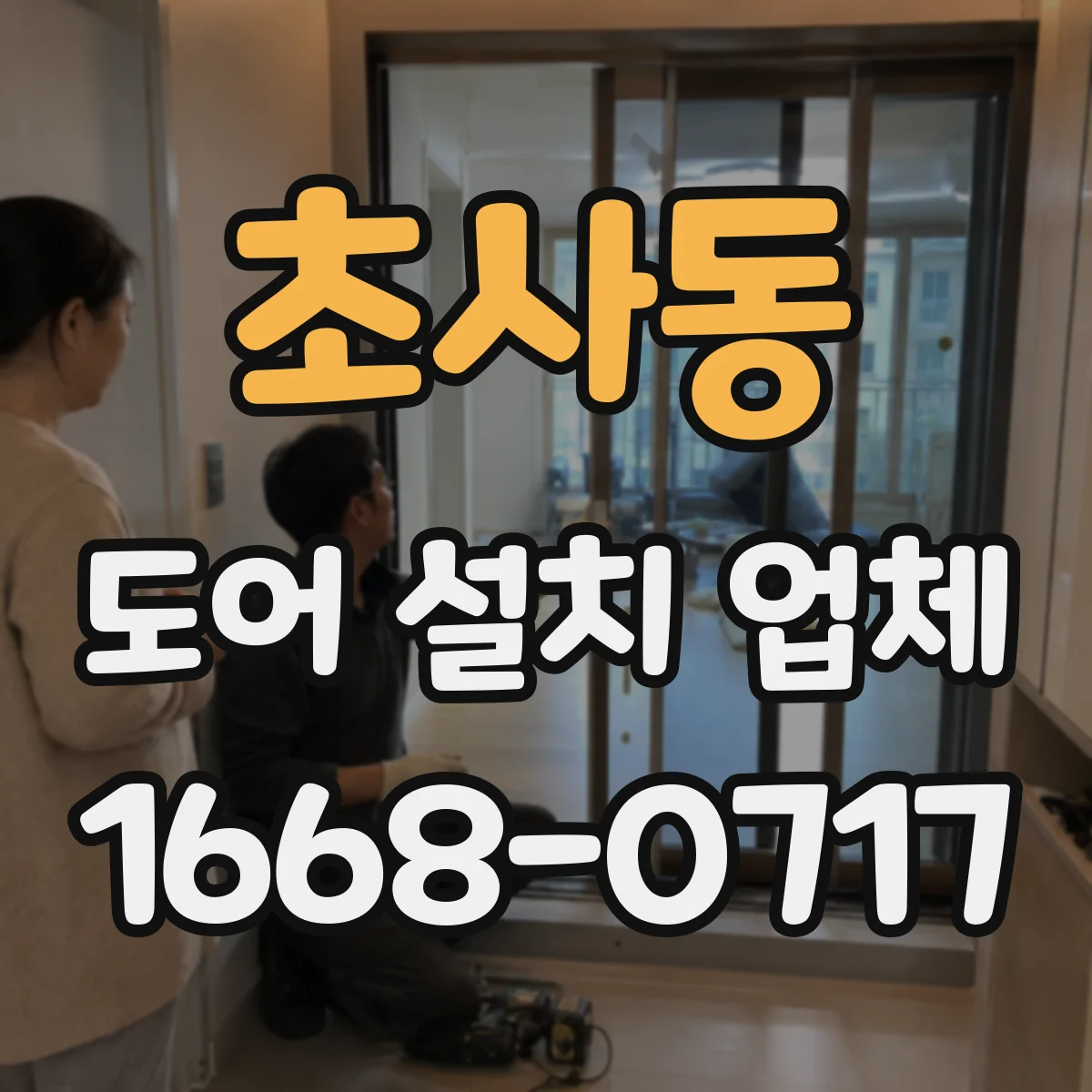 초사동 도어 설치 업체