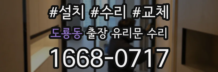 도룡동 출장 유리문 수리