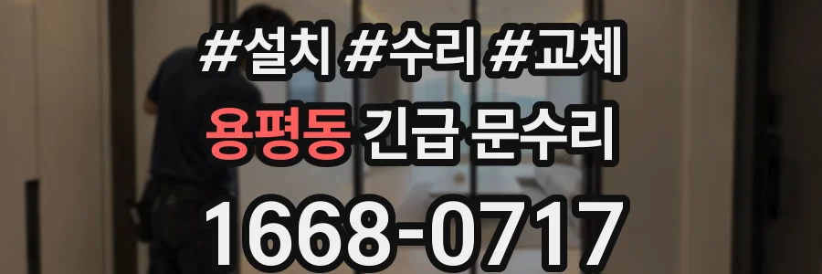 용평동 긴급 문수리