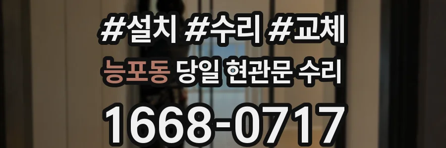 능포동 당일 현관문 수리