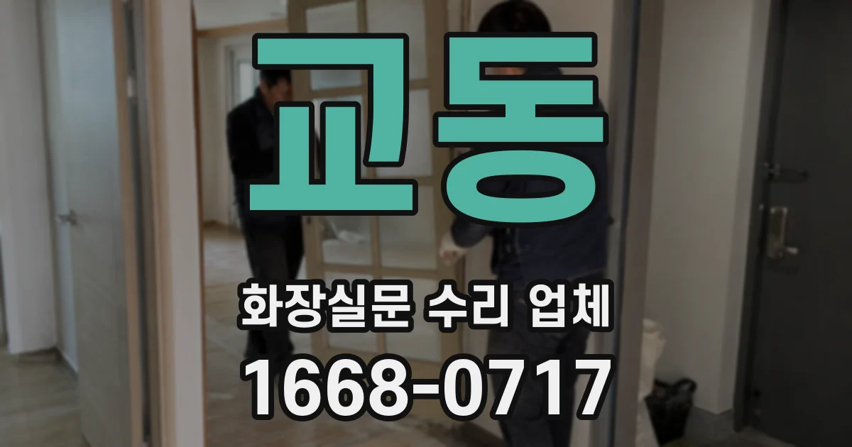 교동 화장실문 수리 업체