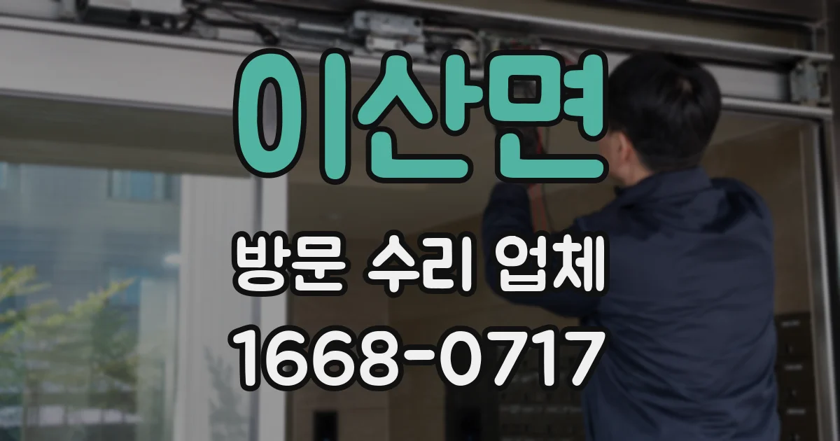 이산면 방문 수리 업체