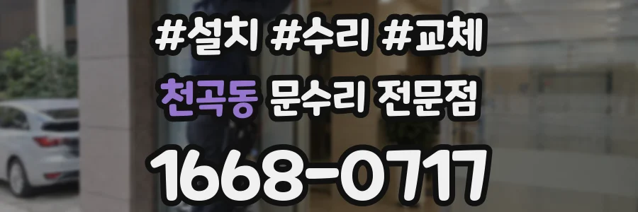 천곡동 문수리 전문점