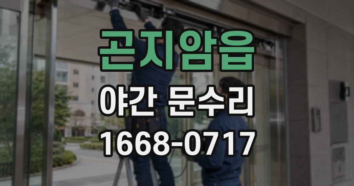 곤지암읍 야간 문수리