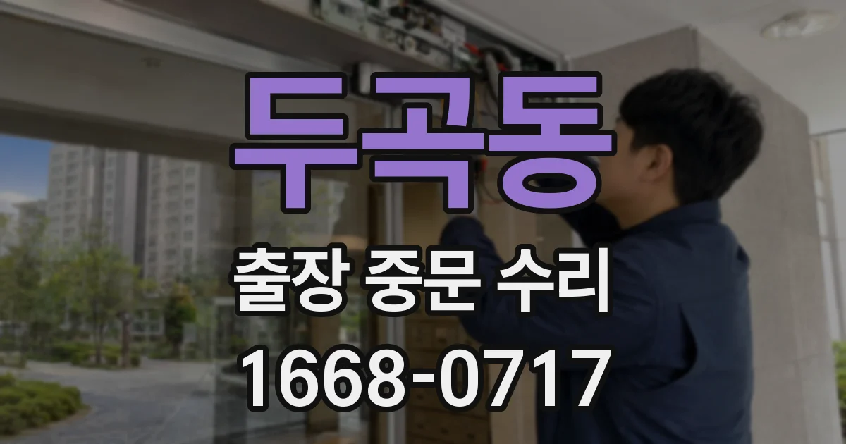 두곡동 출장 중문 수리