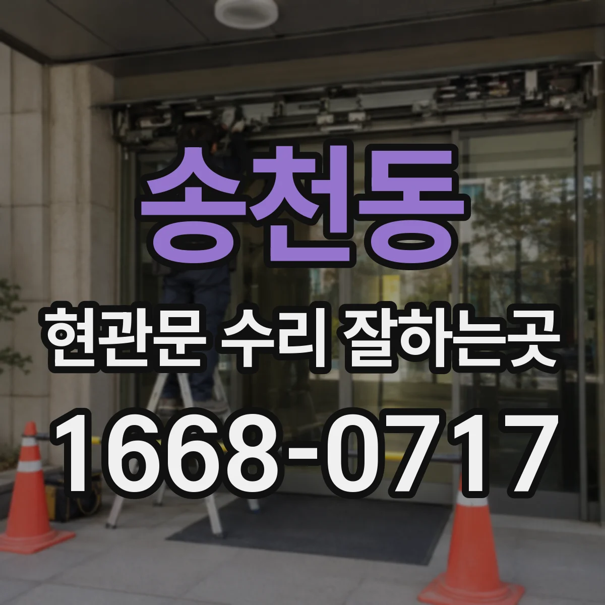 송천동 현관문 수리 잘하는곳