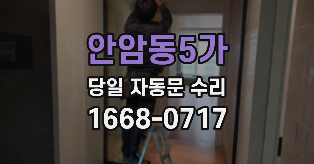 안암동5가 당일 자동문 수리