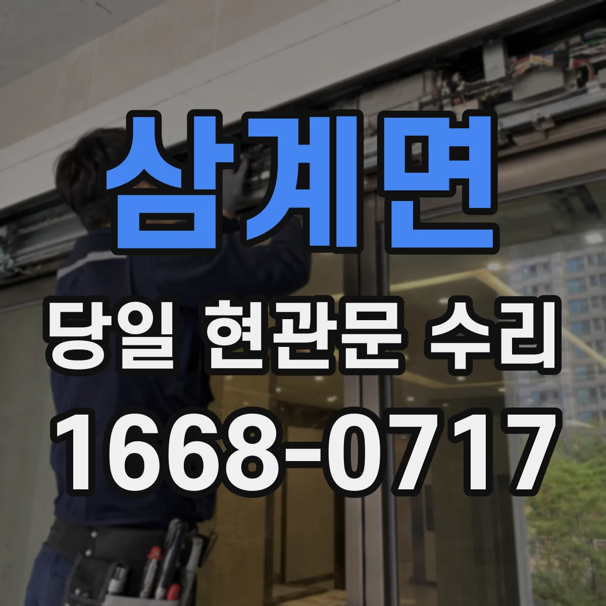 삼계면 당일 현관문 수리