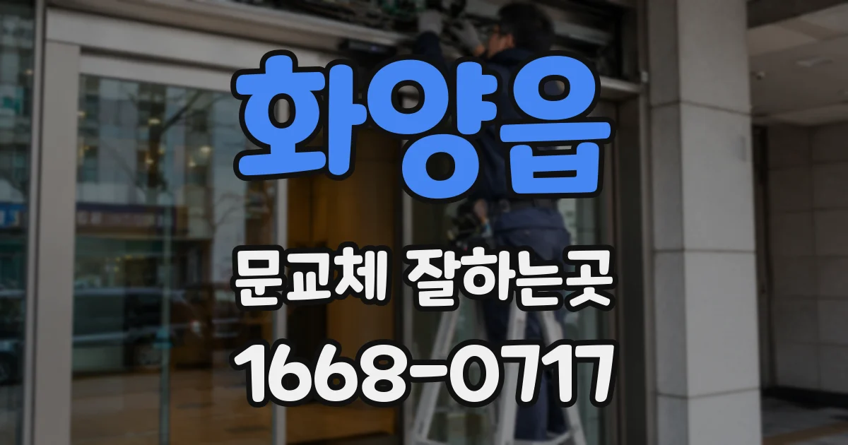 화양읍 문교체 잘하는곳