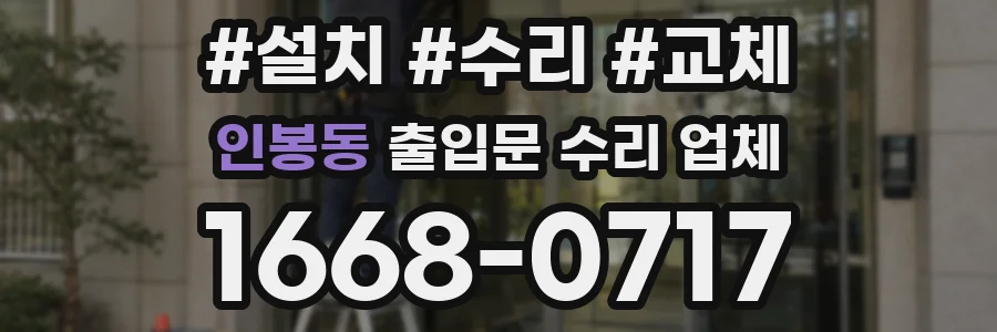 인봉동 출입문 수리 업체