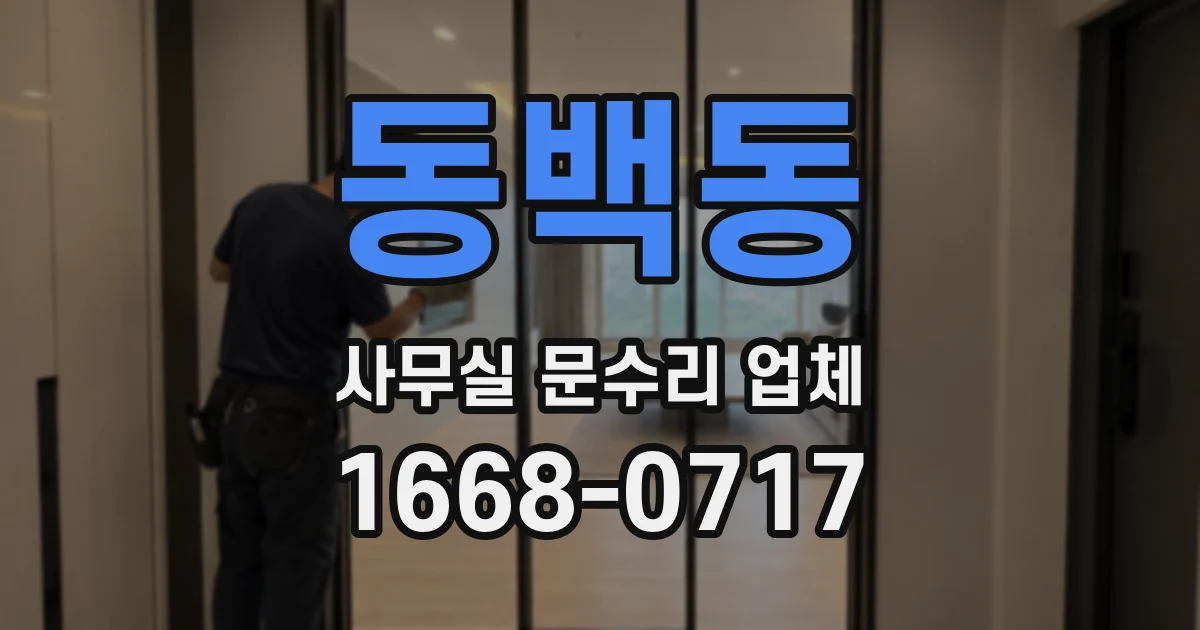 동백동 사무실 문수리 업체