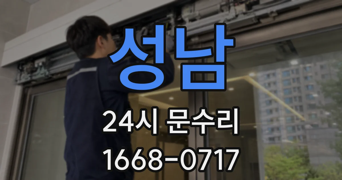 성남 24시 문수리