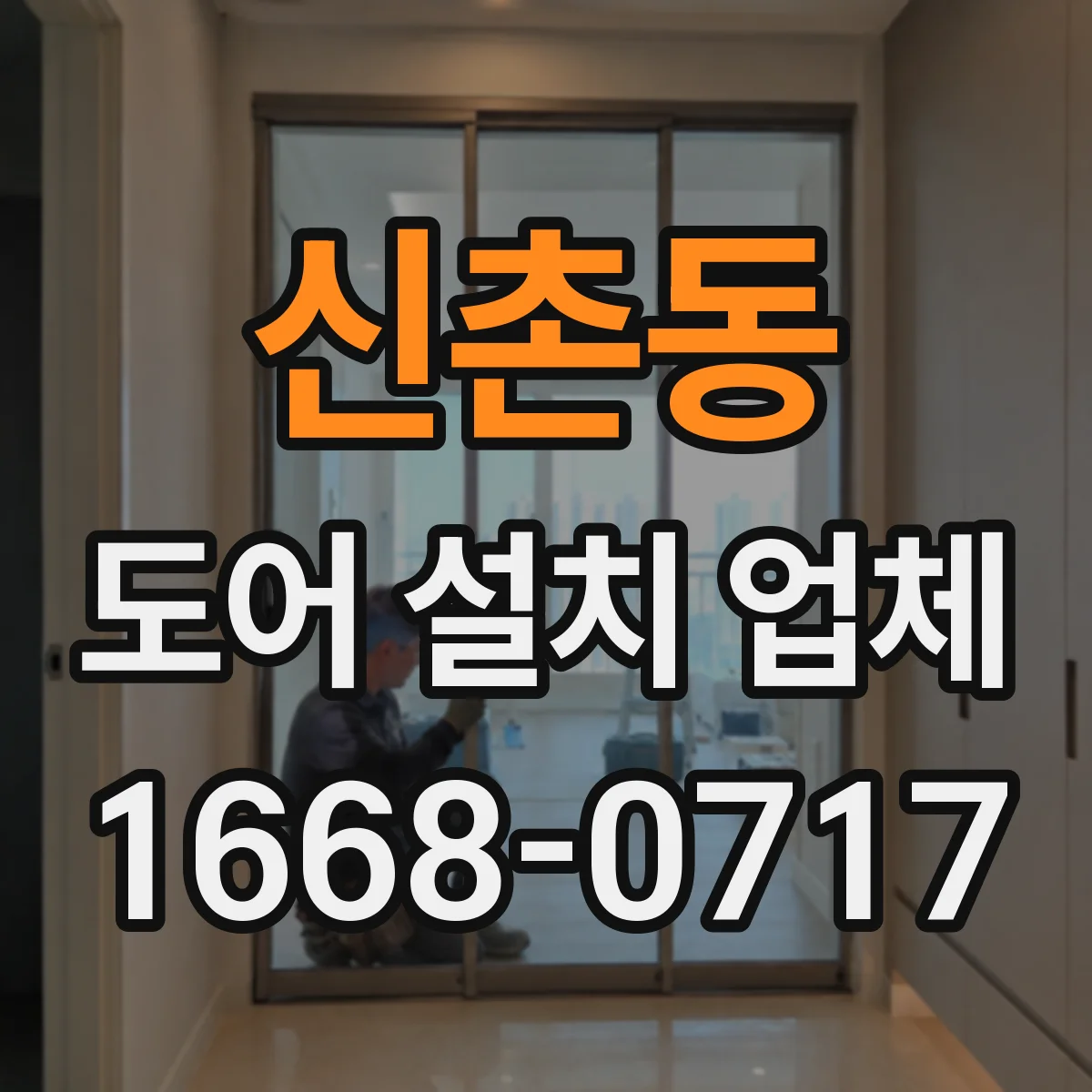 신촌동 도어 설치 업체 상부 레일 정렬 작업에 필요한 준비물과 주의사항