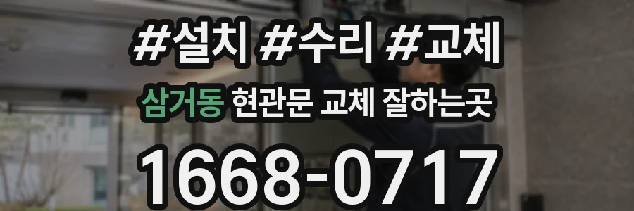 삼거동 현관문 교체 잘하는곳