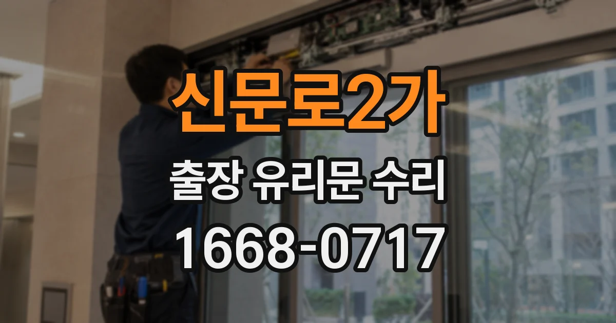 신문로2가 출장 유리문 수리