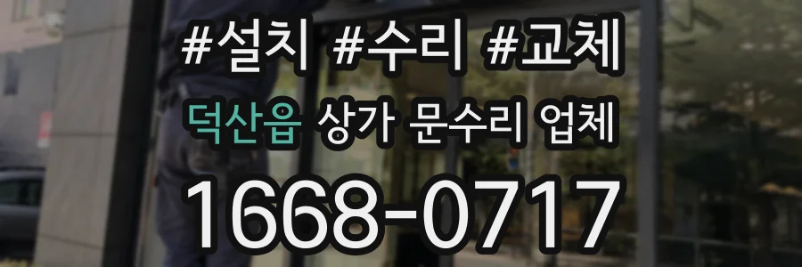 덕산읍 상가 문수리 업체