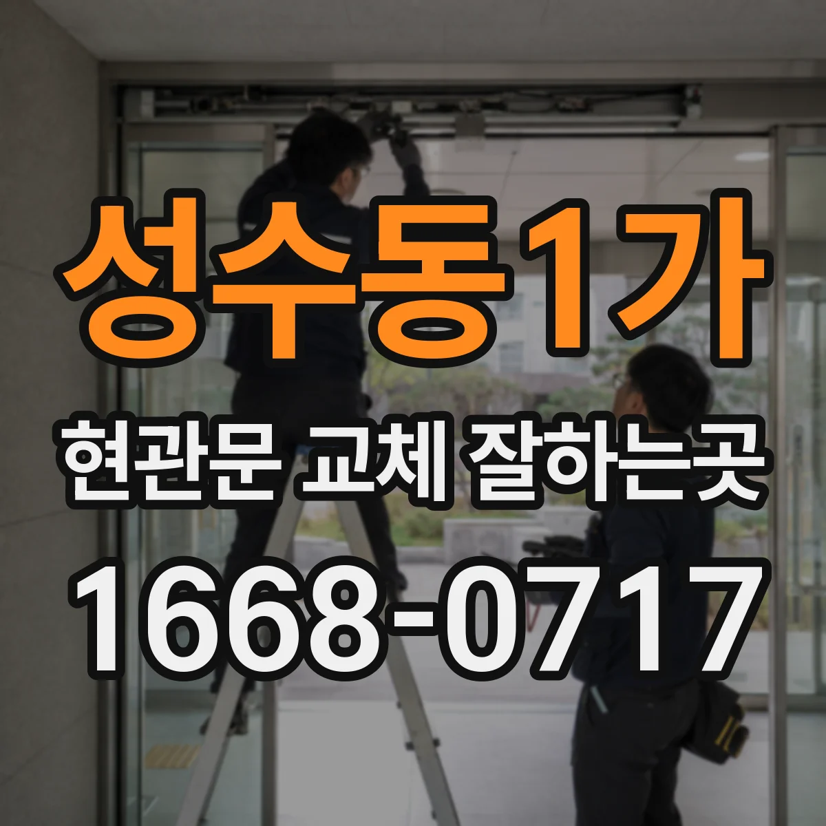 성수동1가 현관문 교체 잘하는곳