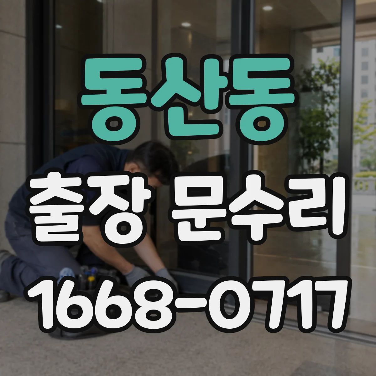 동산동 출장 문수리