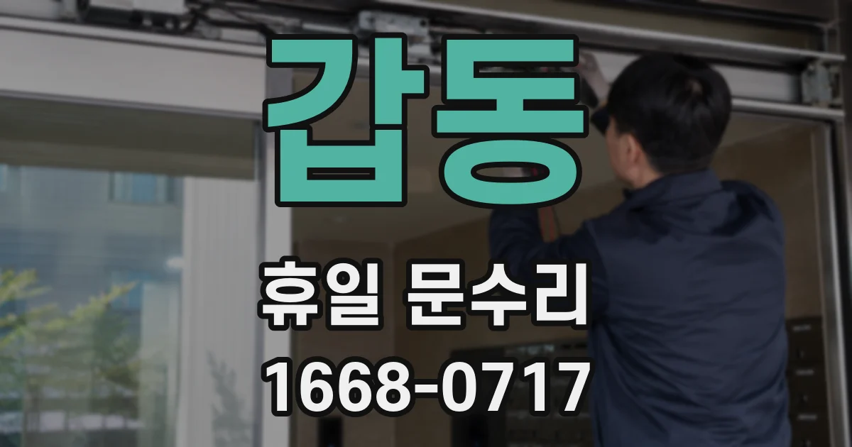 갑동 휴일 문수리