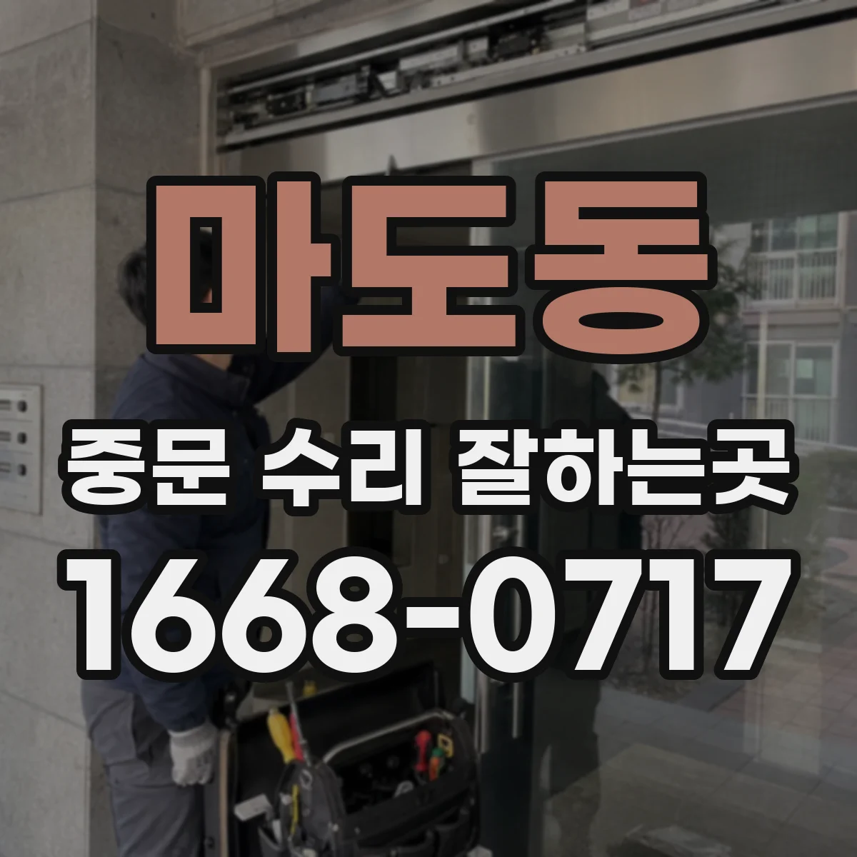마도동 중문 수리 잘하는곳
