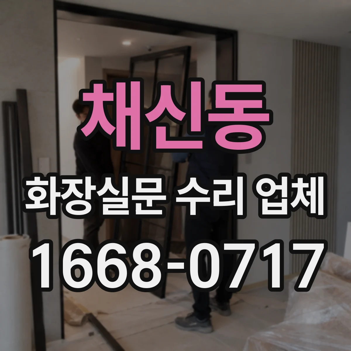 채신동 화장실문 수리 업체