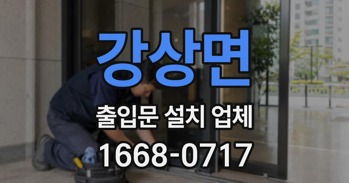 강상면 출입문 설치 업체