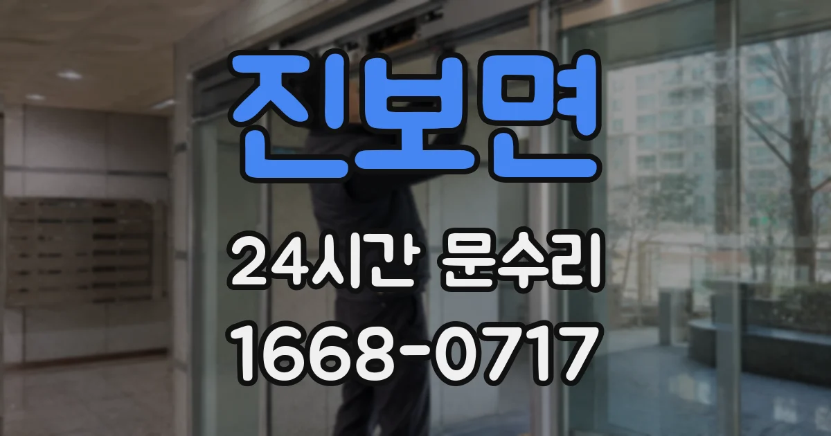 진보면 24시간 문수리