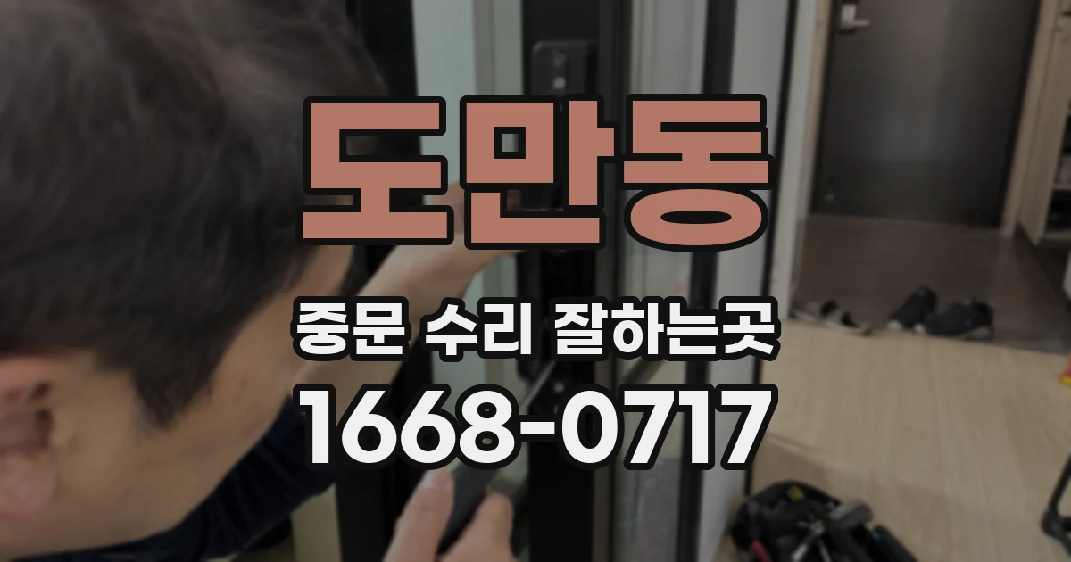 도만동 중문 수리 잘하는곳