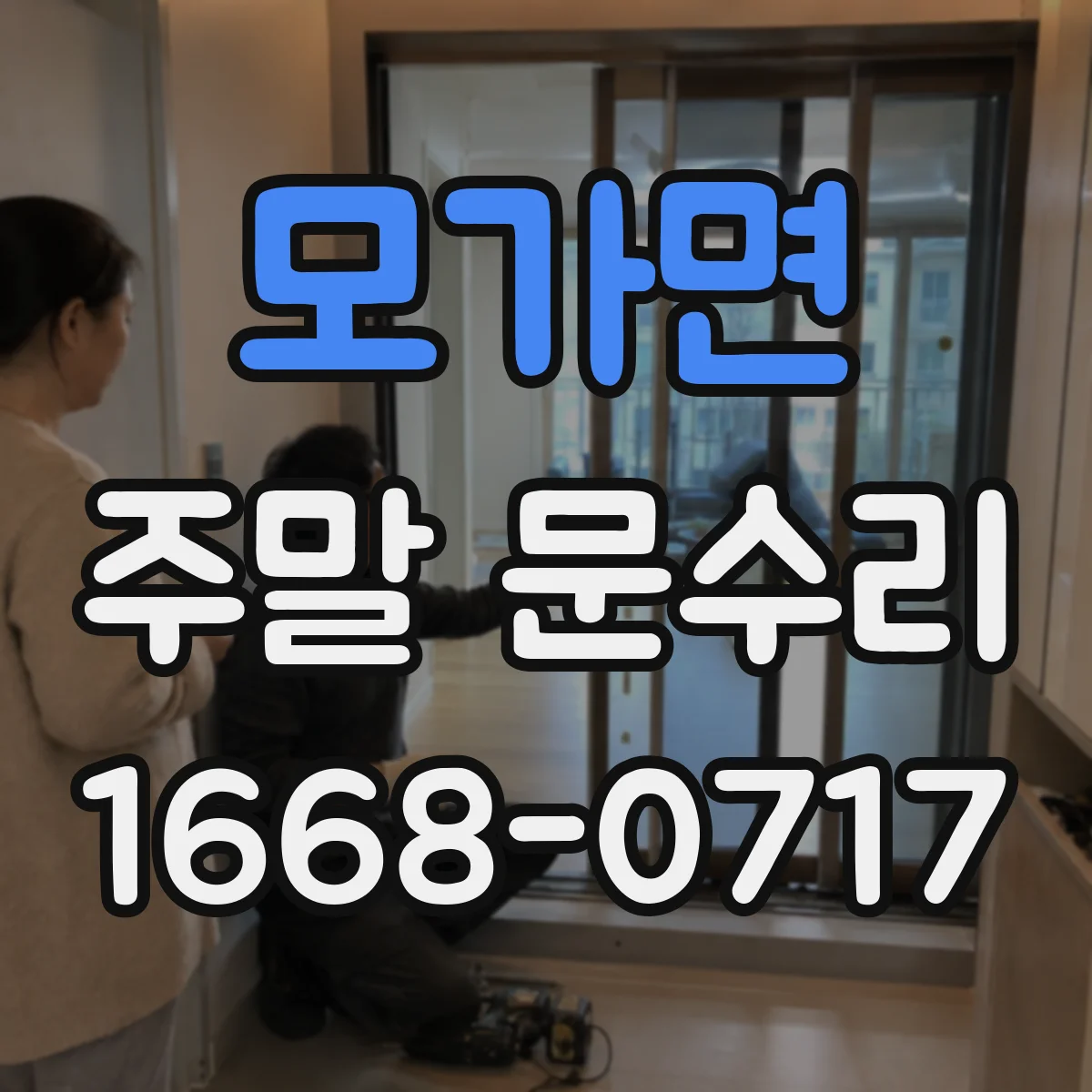 모가면 주말 문수리