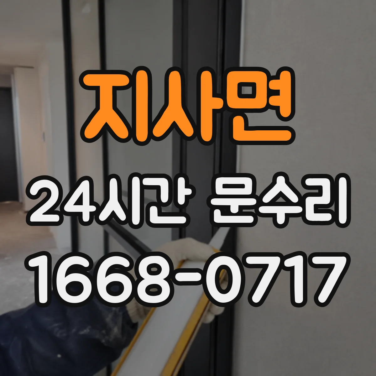지사면 24시간 문수리